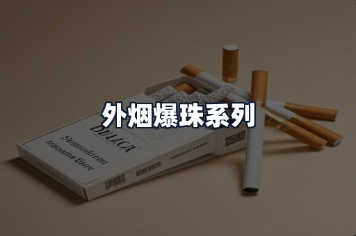 外烟爆珠系列
