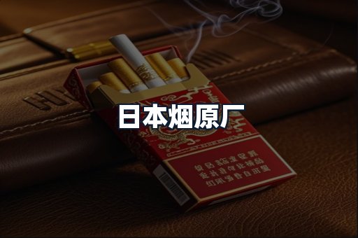 日本烟原厂