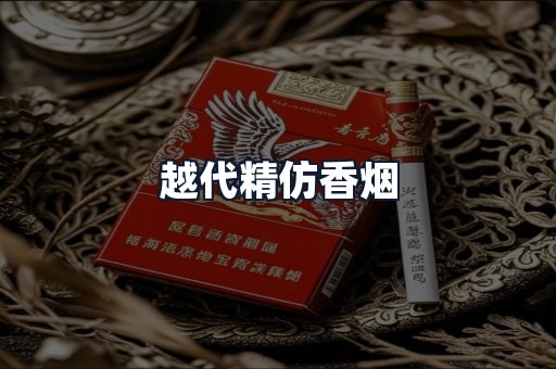 越代精仿香烟